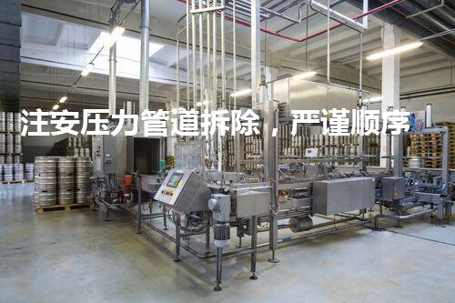 注安压力管道拆除，严谨顺序保障安全无忧